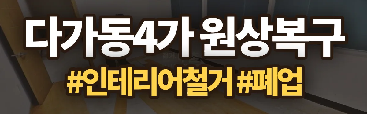 무촌철거 원상복구 현장