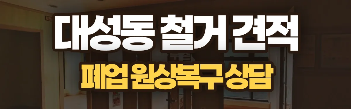 무촌철거 시공 현장
