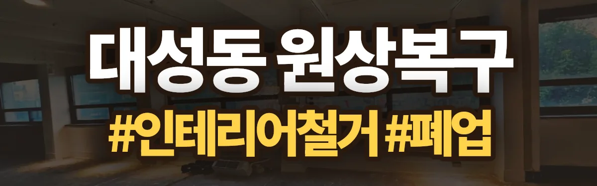 무촌철거 원상복구 현장
