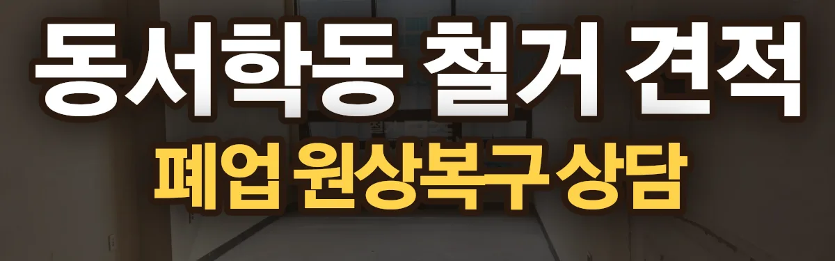 무촌철거 시공 현장