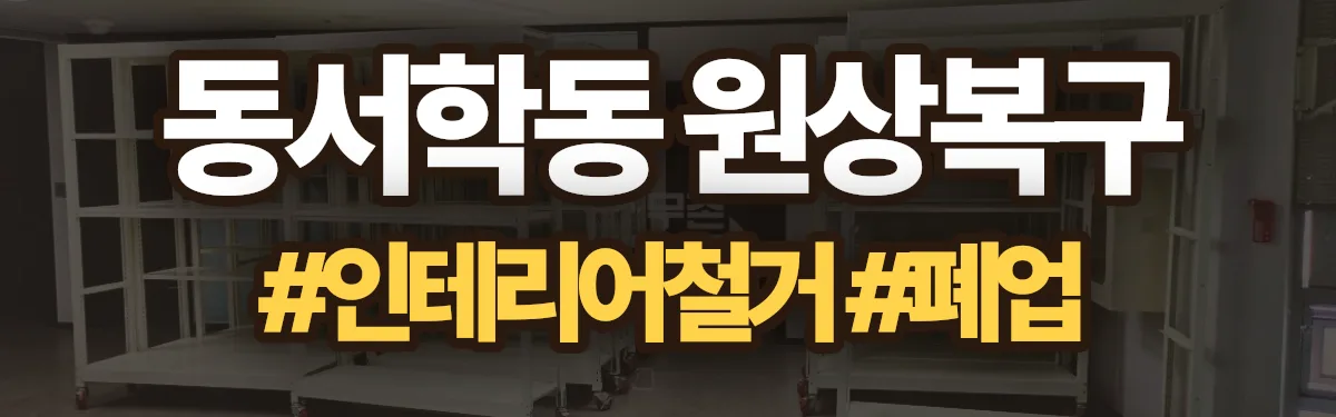무촌철거 원상복구 현장