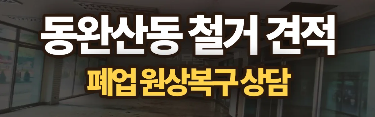 무촌철거 시공 현장