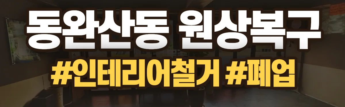 무촌철거 원상복구 현장