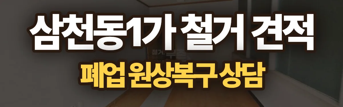 무촌철거 시공 현장