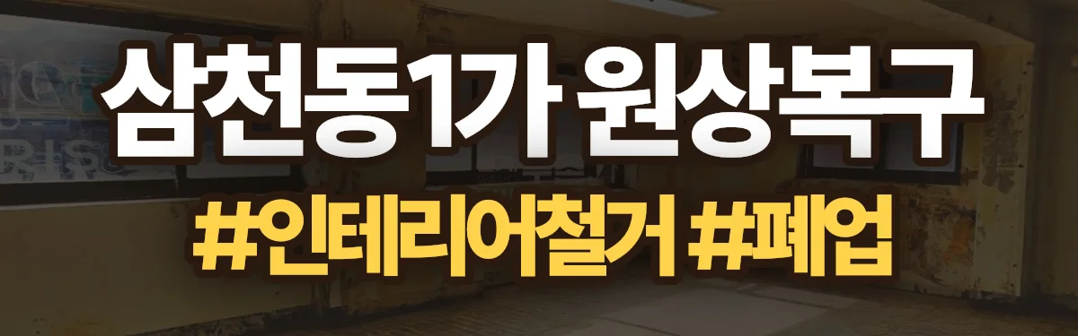 무촌철거 원상복구 현장