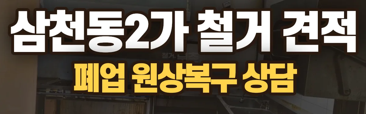 무촌철거 시공 현장