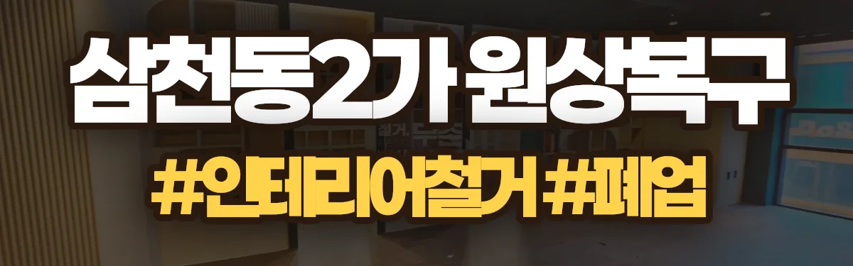 무촌철거 원상복구 현장