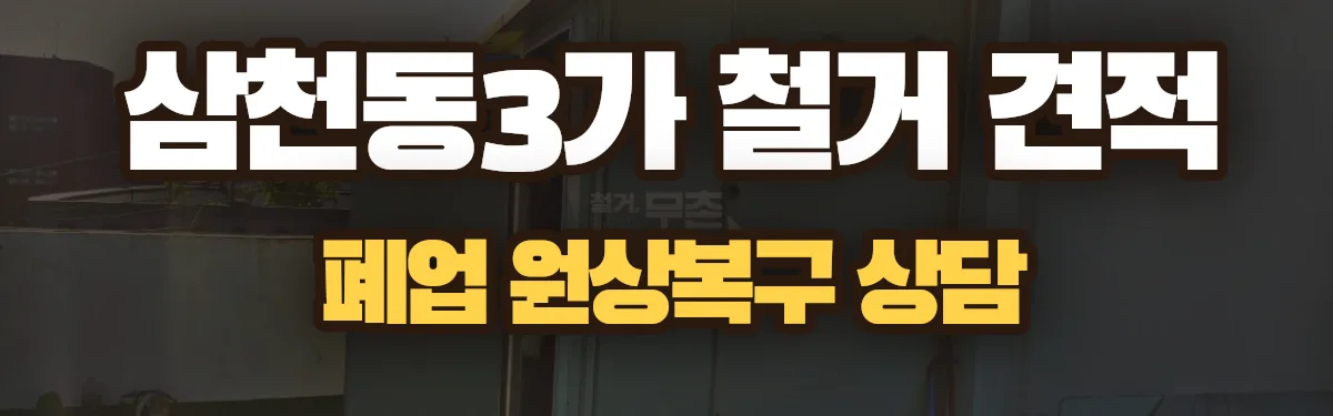 무촌철거 시공 현장