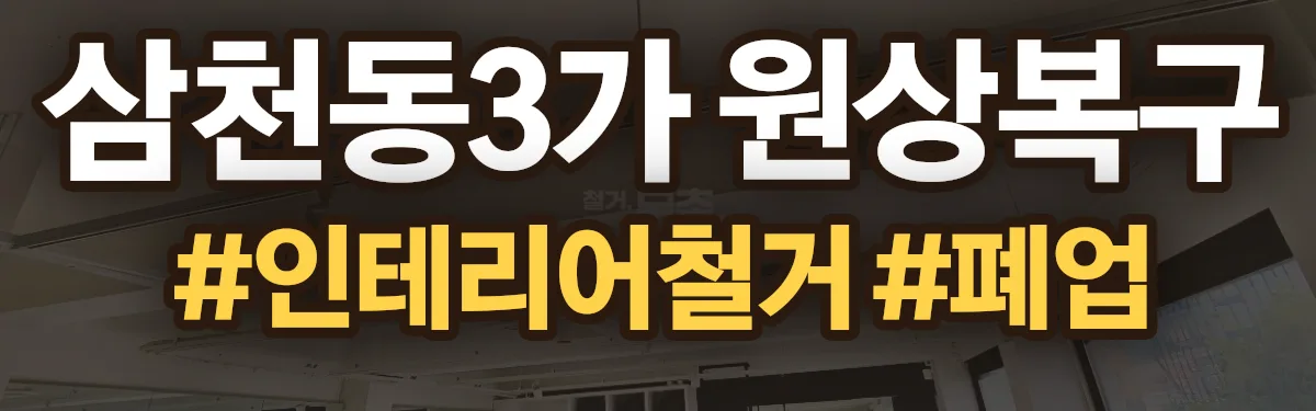 무촌철거 원상복구 현장