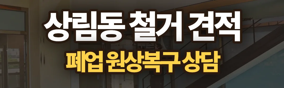 무촌철거 시공 현장