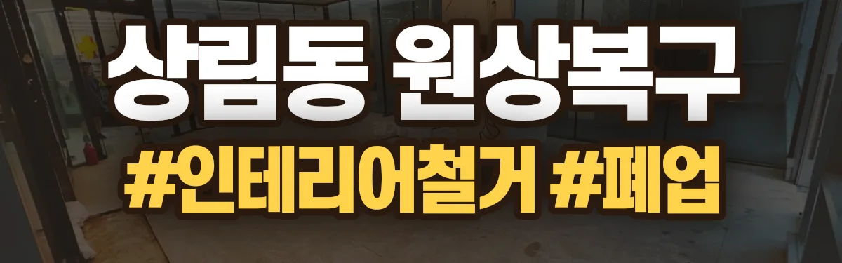 무촌철거 원상복구 현장