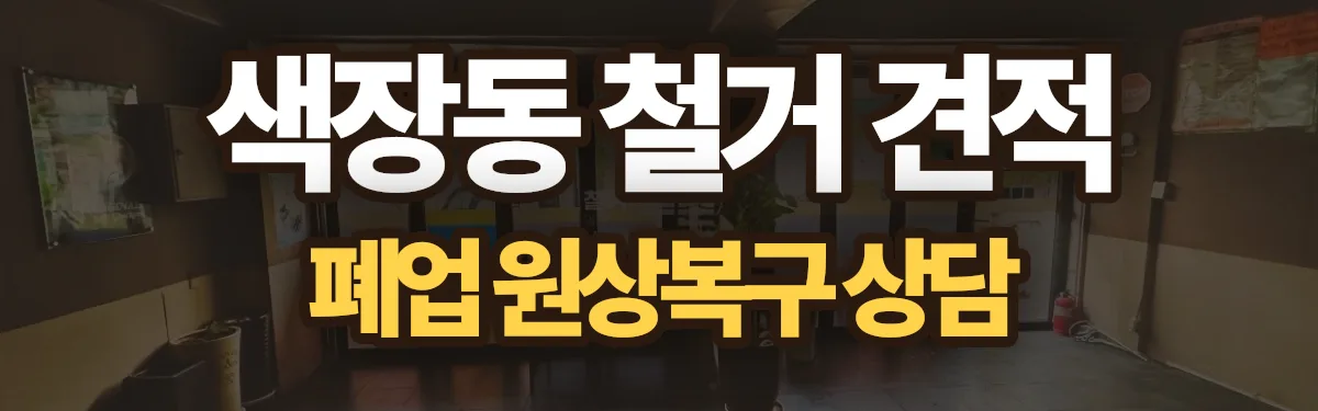 무촌철거 시공 현장
