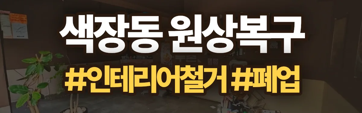 무촌철거 원상복구 현장