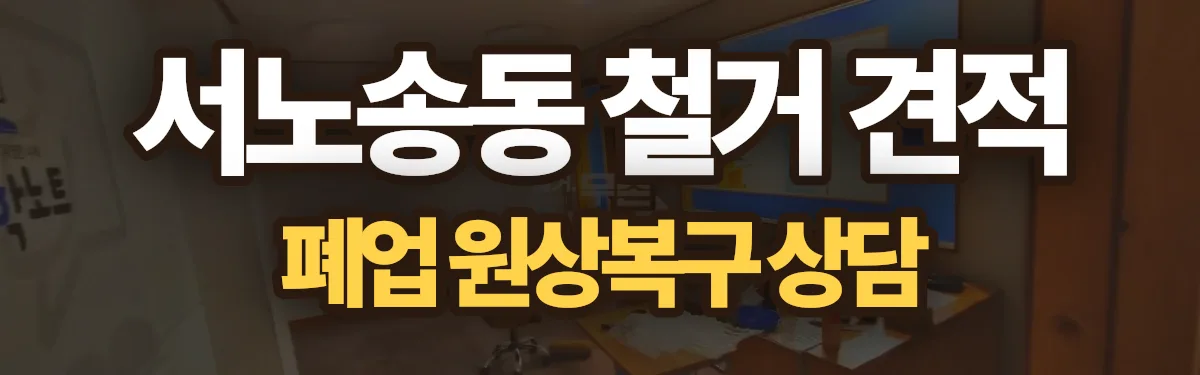 무촌철거 시공 현장