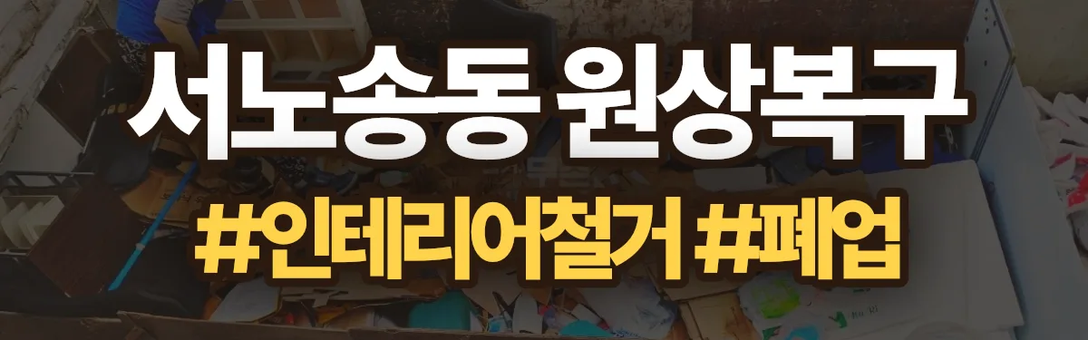 무촌철거 원상복구 현장