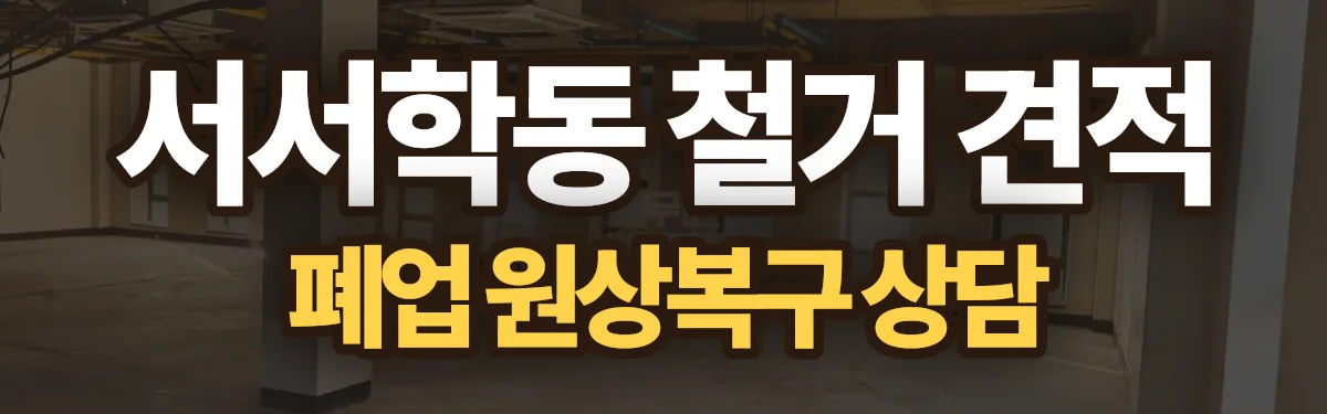 무촌철거 시공 현장