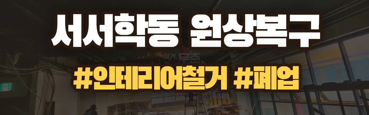 무촌철거 원상복구 현장