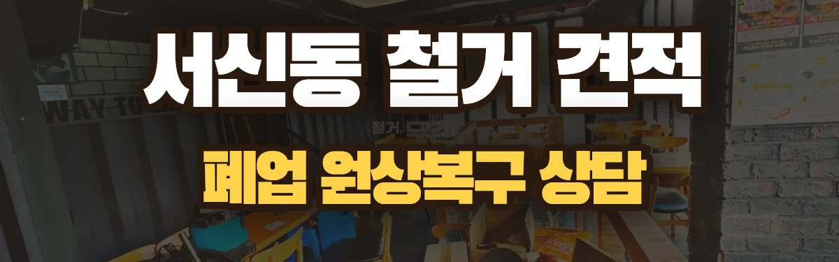 무촌철거 시공 현장