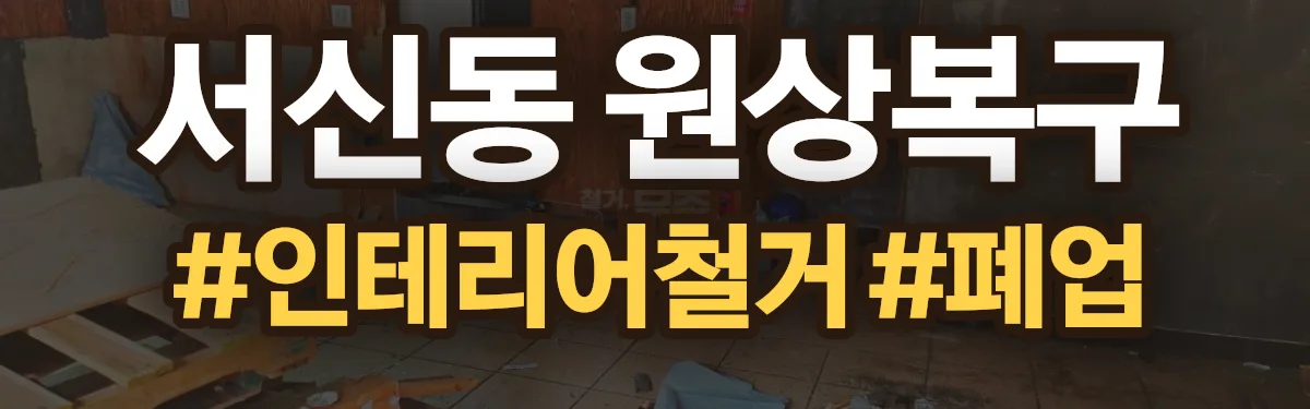 무촌철거 원상복구 현장