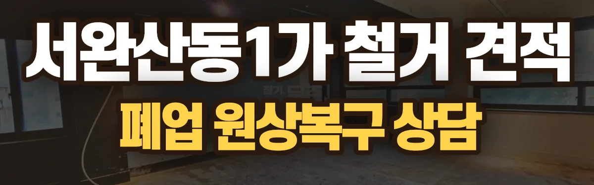 무촌철거 시공 현장