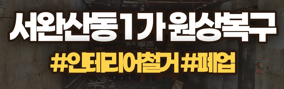 무촌철거 원상복구 현장