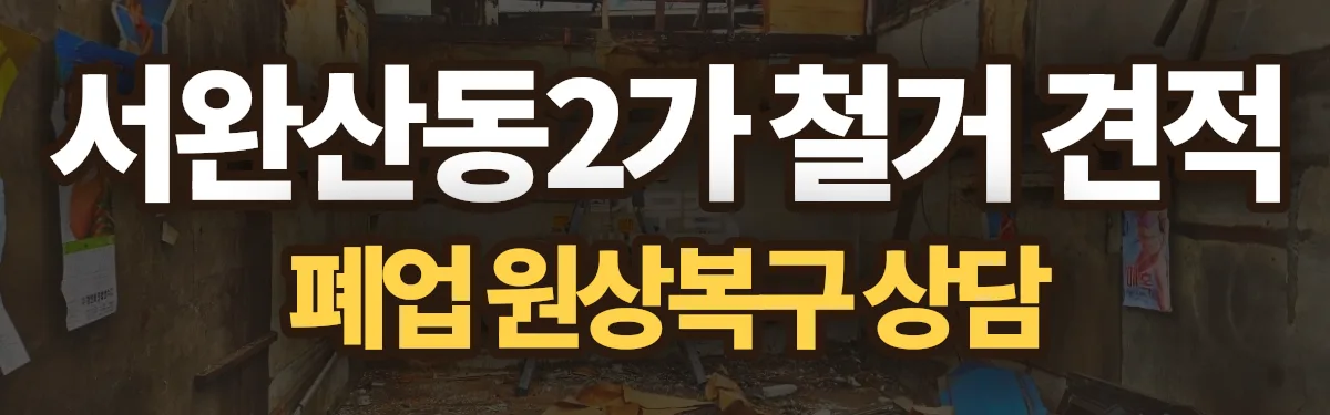 무촌철거 시공 현장