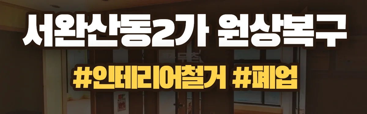 무촌철거 원상복구 현장