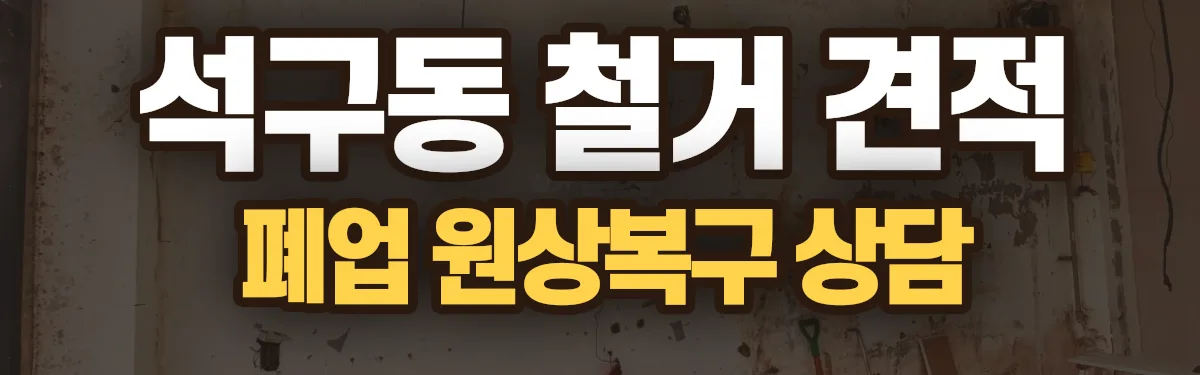무촌철거 시공 현장