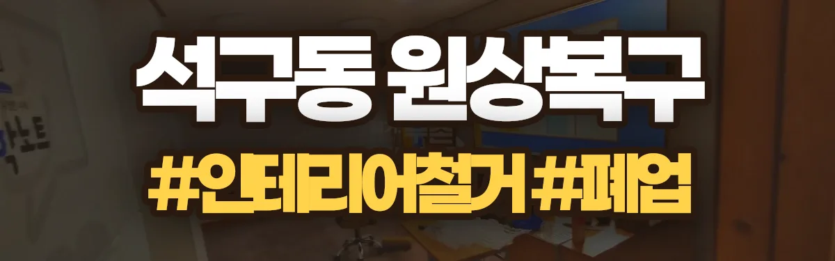무촌철거 원상복구 현장