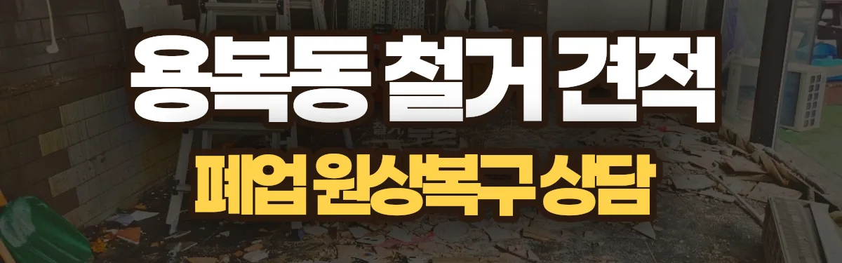 무촌철거 시공 현장