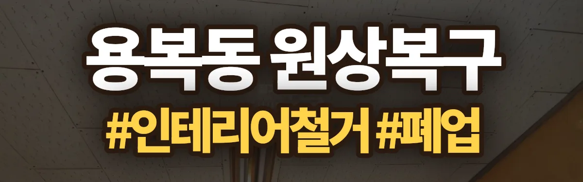 무촌철거 원상복구 현장