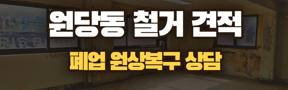무촌철거 시공 현장