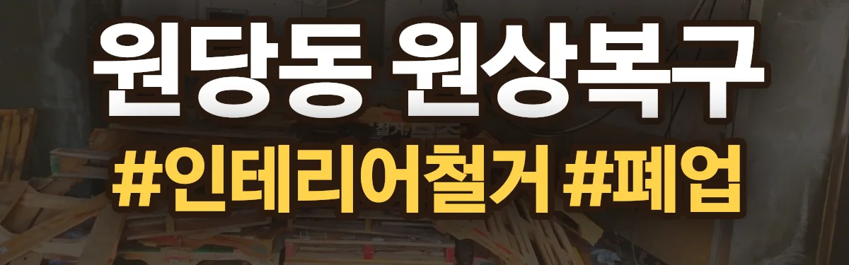 무촌철거 원상복구 현장