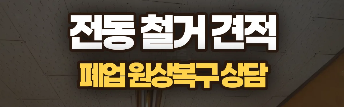 무촌철거 시공 현장