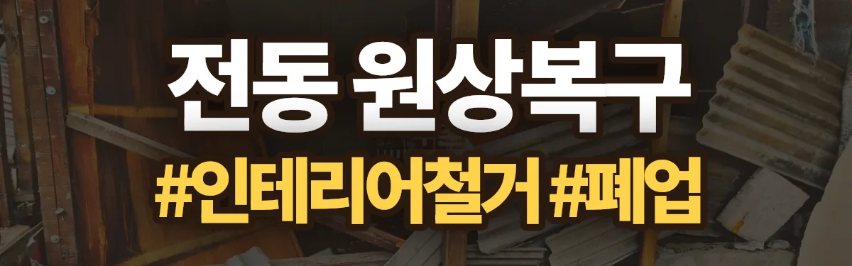 무촌철거 원상복구 현장