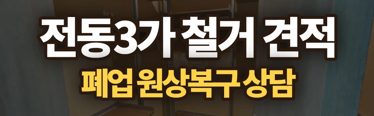 무촌철거 시공 현장
