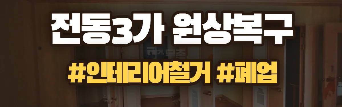 무촌철거 원상복구 현장