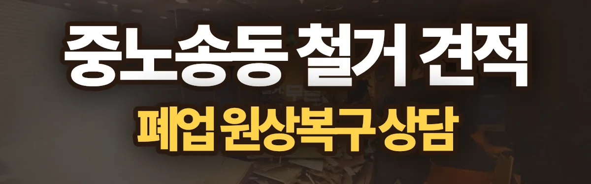 무촌철거 시공 현장