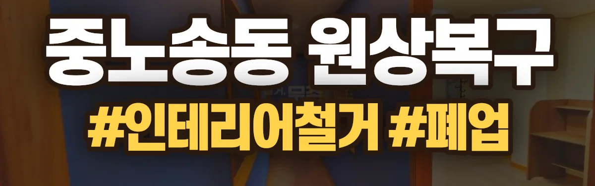 무촌철거 원상복구 현장