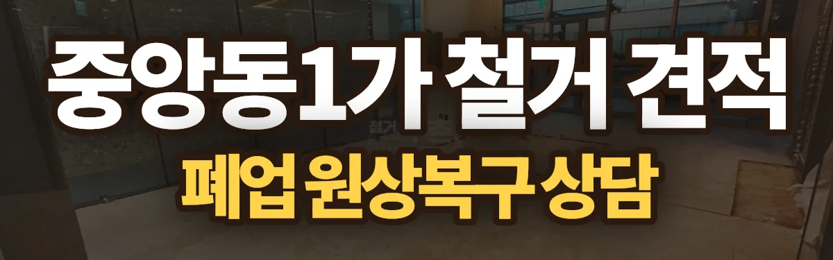 무촌철거 시공 현장