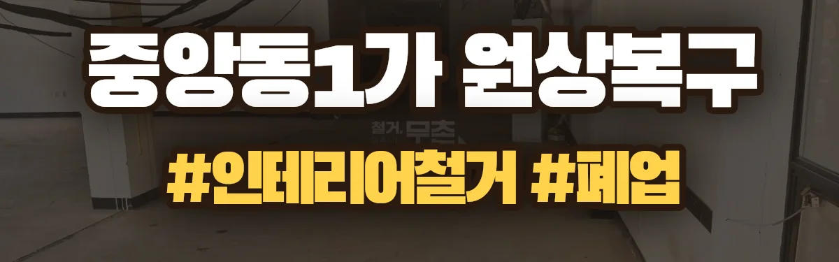 무촌철거 원상복구 현장