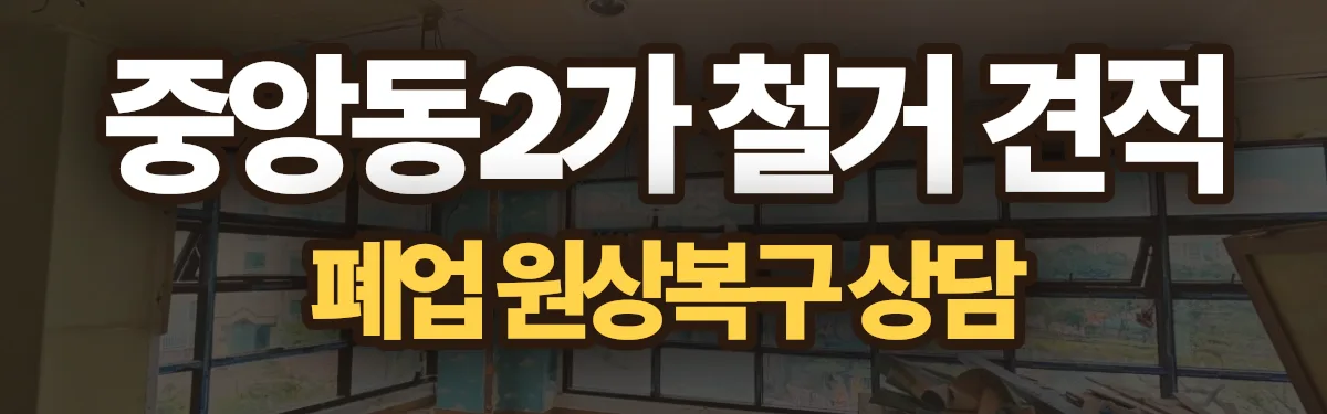무촌철거 시공 현장