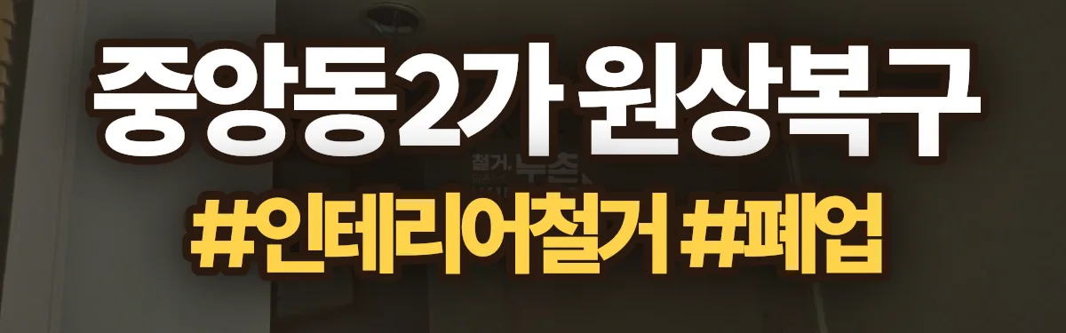 무촌철거 원상복구 현장