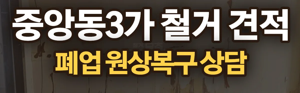 무촌철거 시공 현장