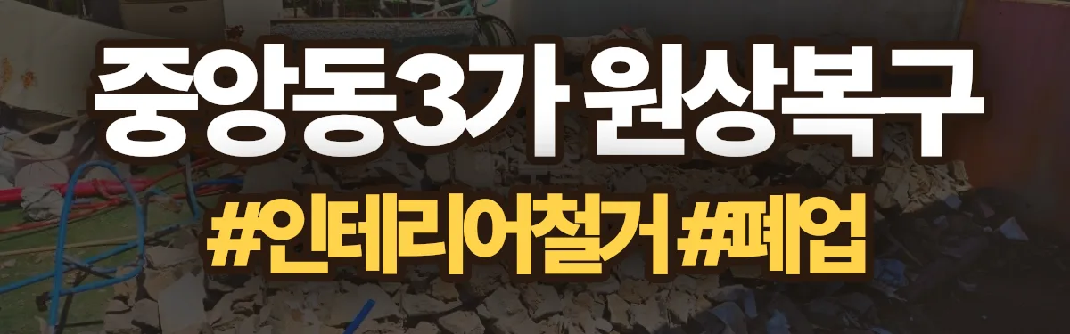 무촌철거 원상복구 현장