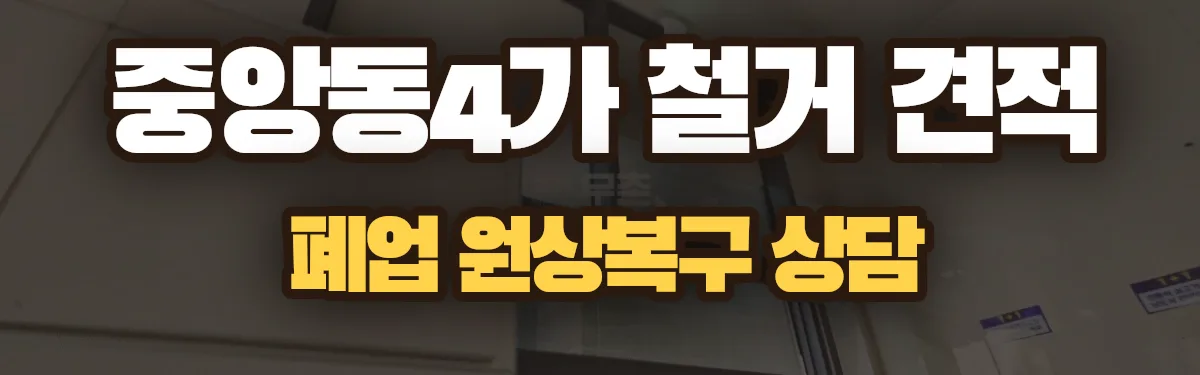 무촌철거 시공 현장