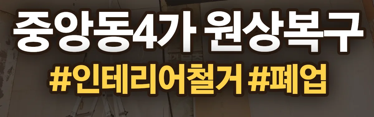 무촌철거 원상복구 현장