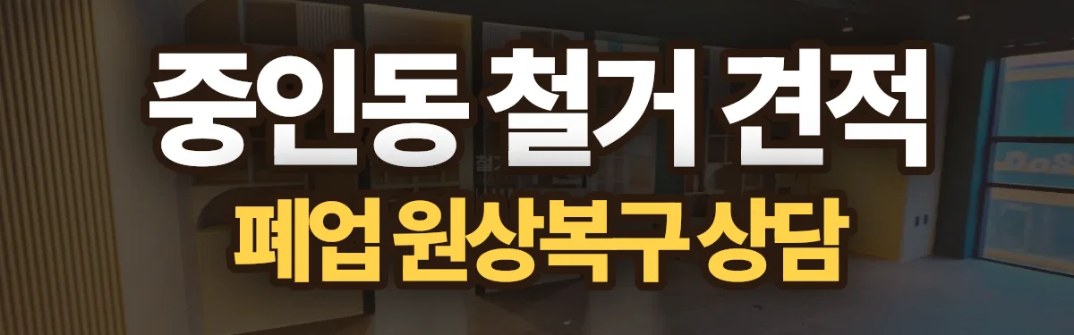 무촌철거 시공 현장