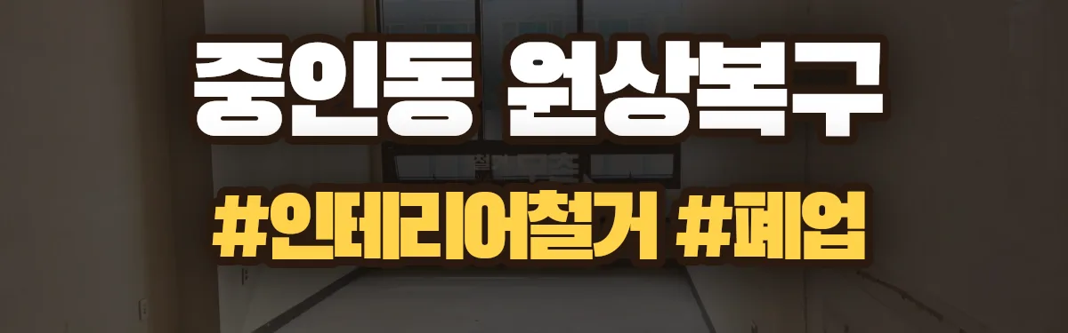 무촌철거 원상복구 현장