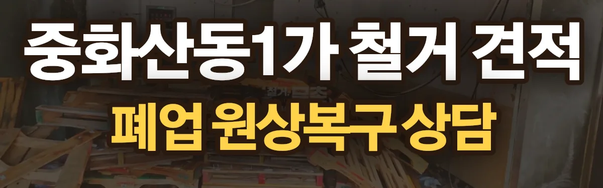 무촌철거 시공 현장